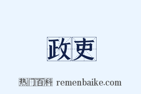 政吏是什么意思的图片